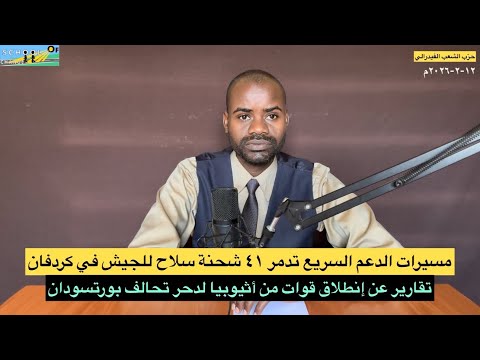 مسيرات الدعم السريع تدمر ٤١شحنة سلاح للجيش في كردفان قوات تنطلق من أثيوبيا لدحر تحالف بورتسودان مسيرات الدعم السريع تدمر ٤١شحنة سلاح للجيش في كردفان قوات تنطلق من أثيوبيا لدحر تحالف بورتسودان