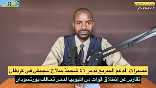 مسيرات الدعم السريع تدمر ٤١شحنة سلاح للجيش في كردفان/قوات تنطلق من أثيوبيا لدحر تحالف بورتسودان