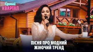 Пісня Про Модний Жіночий Тренд