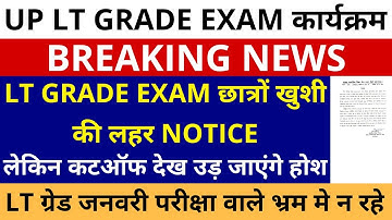 सबसे बड़ी खबर🔥 UP LT GRADE EXAM छात्रों खुशी की लहर | LT GRADE CUTOFF देख उड़ जाएंगे होश भ्रम मे न रहे
