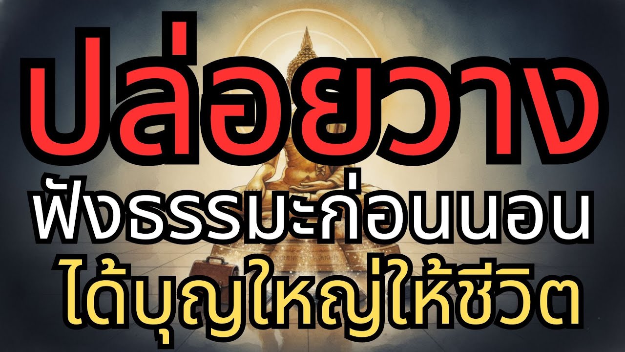 ปล่อยวางทุกข์...ฟังธรรมะก่อนนอน คลายเครียด สุขใจ ได้บุญใหญ่ให้ชีวิต