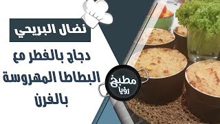 دجاج بالفطر مع البطاطا المهروسة بالفرن - نضال البريحي
