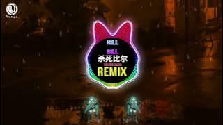 Kill Bill (杀死比尔) Remix Tiktok 2025 || Hot Tiktok Douyin DJ抖音版