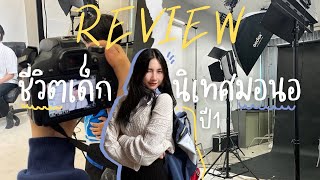 NU MÉMOIRE | EP.8 รีวิว ชีวิตเด็กนิเทศมอนอ การเรียน การใช้ชีวิตในมหาลัย