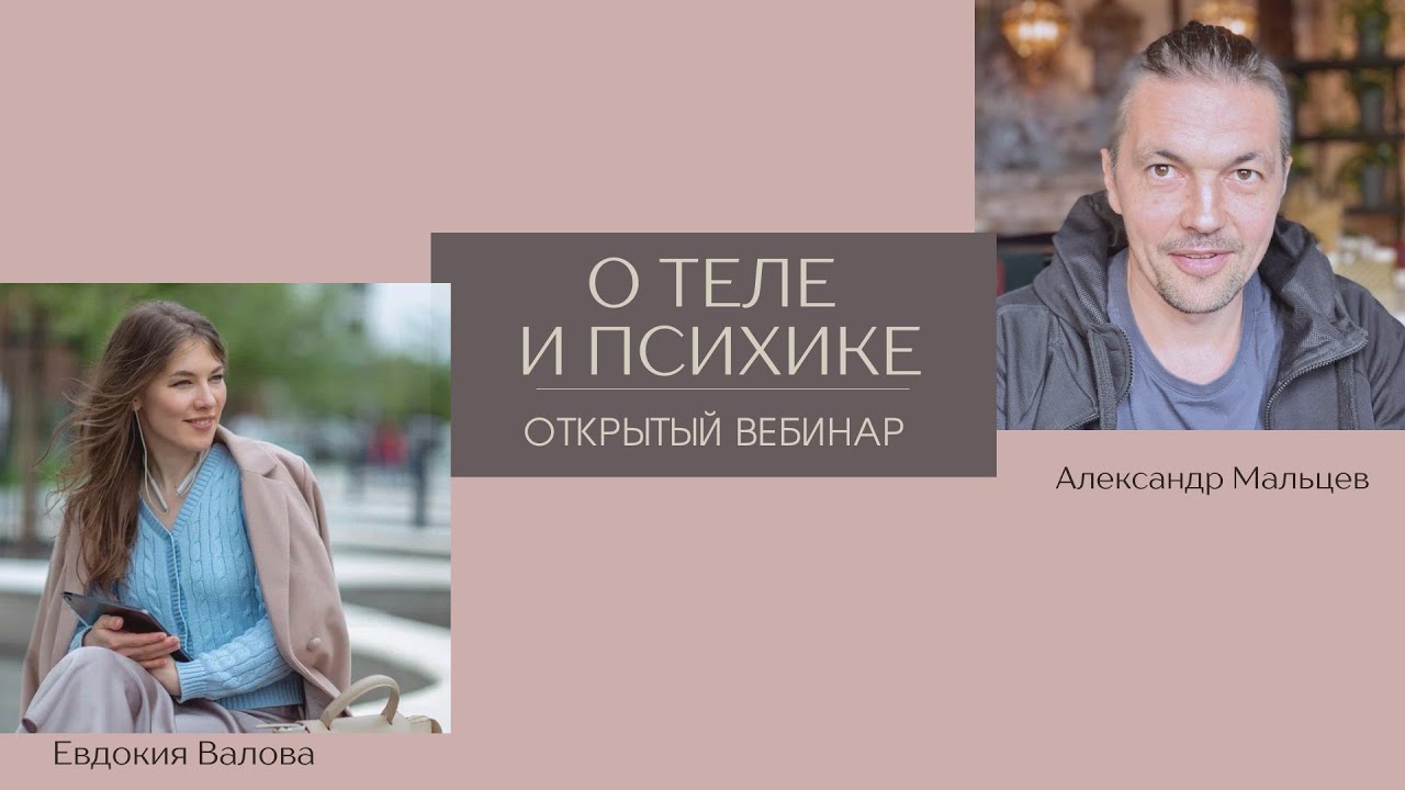 О теле и психике: беседа с Александром Мальцевым - YouTube