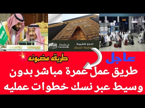 بشري سارة اعمل تأشيرة العمرة بنفسك من غير مكتب ولا وسيط شرح عملي تطبيق نسك والخطوات الصحيحه