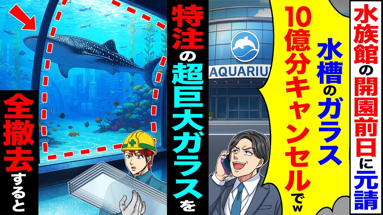 【スカッと】水族館の開園前日に元請「水槽のガラス10億分キャンセルでw」→特注の超巨大ガラスを全撤去すると【漫画】【アニメ】【スカッとする話】【2ch】