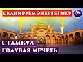 Голубая мечеть в Стамбуле. Сканируем энергетику. Регрессивный гипноз. Ченнелинг 2022.