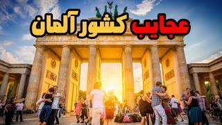 عجیب ترین قوانین و فرهنگ های کشور آلمان