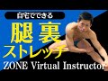 自宅でできる腿裏ストレッチ【ZONEバーチャルインストラクター】