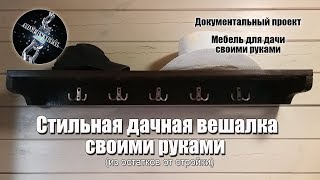 Деревянная вешалка своими руками. Очень просто и стильно! видео Вешалка в прихожую
