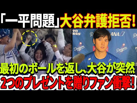 今日大谷反応！「一平は言い訳にならない」大谷翔平が試合後認めた！最初のボールは持ち主に返され、大谷翔平が突然2つのプレゼントを贈りファン衝撃！