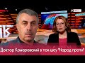Доктор Комаровский в ток-шоу «Народ проти» на телеканале «Zik»
