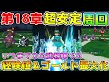 【ドラクエウォーク】第18章超安定周回!!経験値とゴールドも最大限確保するパーティ構成!!