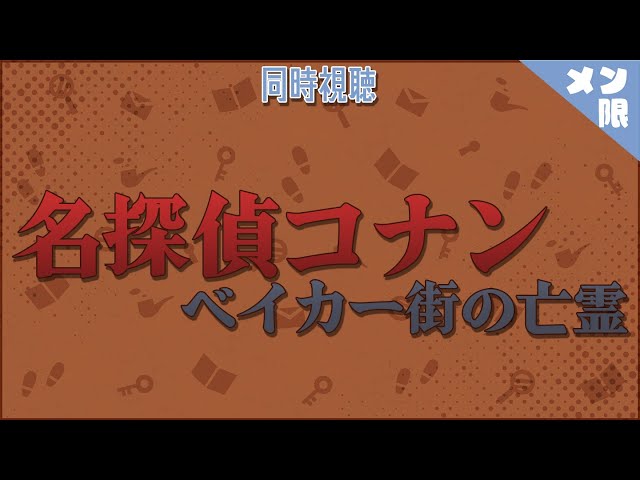 【メン限同時視聴】名探偵コナン-ベイカー街の亡霊- を見る日のサムネイル