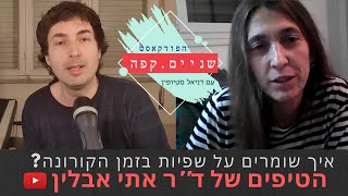 שניים קפה - ד''ר אתי אבלין - איך לשמור על שפיות בתקופת קורונה