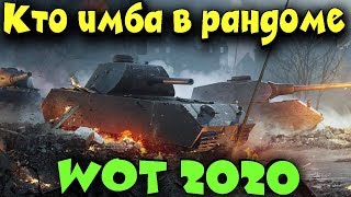 WOT 2020 - Кто имба в рандоме? Танки!