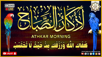 اذكار الصباح | ابدأ يومك بنور الله حماية شاملة 💚 Morning supplications/Adhkar al sabah أذكار الصباح