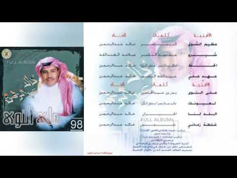 خالد عبدالرحمن غلطة زماني