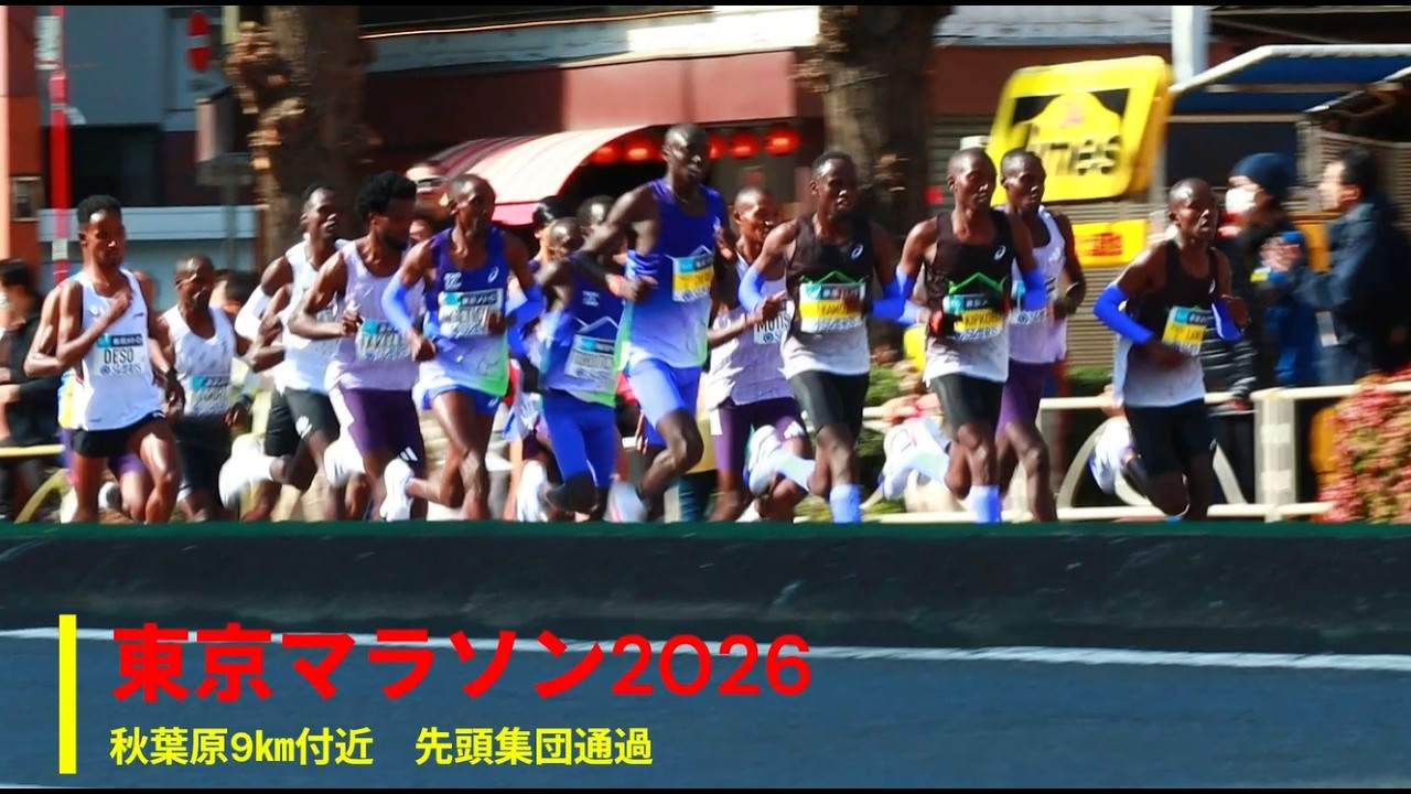 東京マラソン2026〈秋葉原9㎞付近、先頭集団通貨まで〉