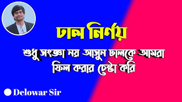 Slope | ঢাল নির্ণয়ের সহজ পদ্ধতি | সরলরেখার ঢাল নির্ণয় | Delowar Sir