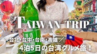 Taipei, Taichung, Tainan, Kaohsiung/4 nights trip to Taiwan.Taiwanese gourmet and spots.