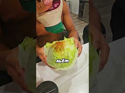 Ест кочан капусты с соусом и специями 😁