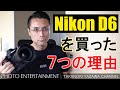 #267 【機材紹介】Nikon D6 を買った7つの理由