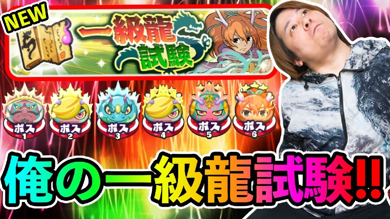 ぷにぷに「初見で大事件発生!?」一級龍試験に挑んでみた結果www【妖怪ウォッチぷにぷに】滅龍士2 Yo-kai Watch part1625とーまゲーム