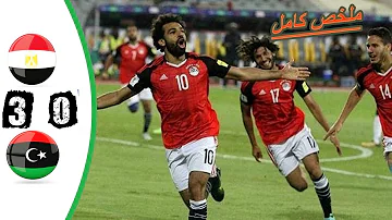 ملخص مباراة مصر وليبيا