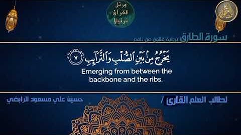 سورة الطارق بصوت طالب العلم القارئ حسين علي مسعود الرابضي