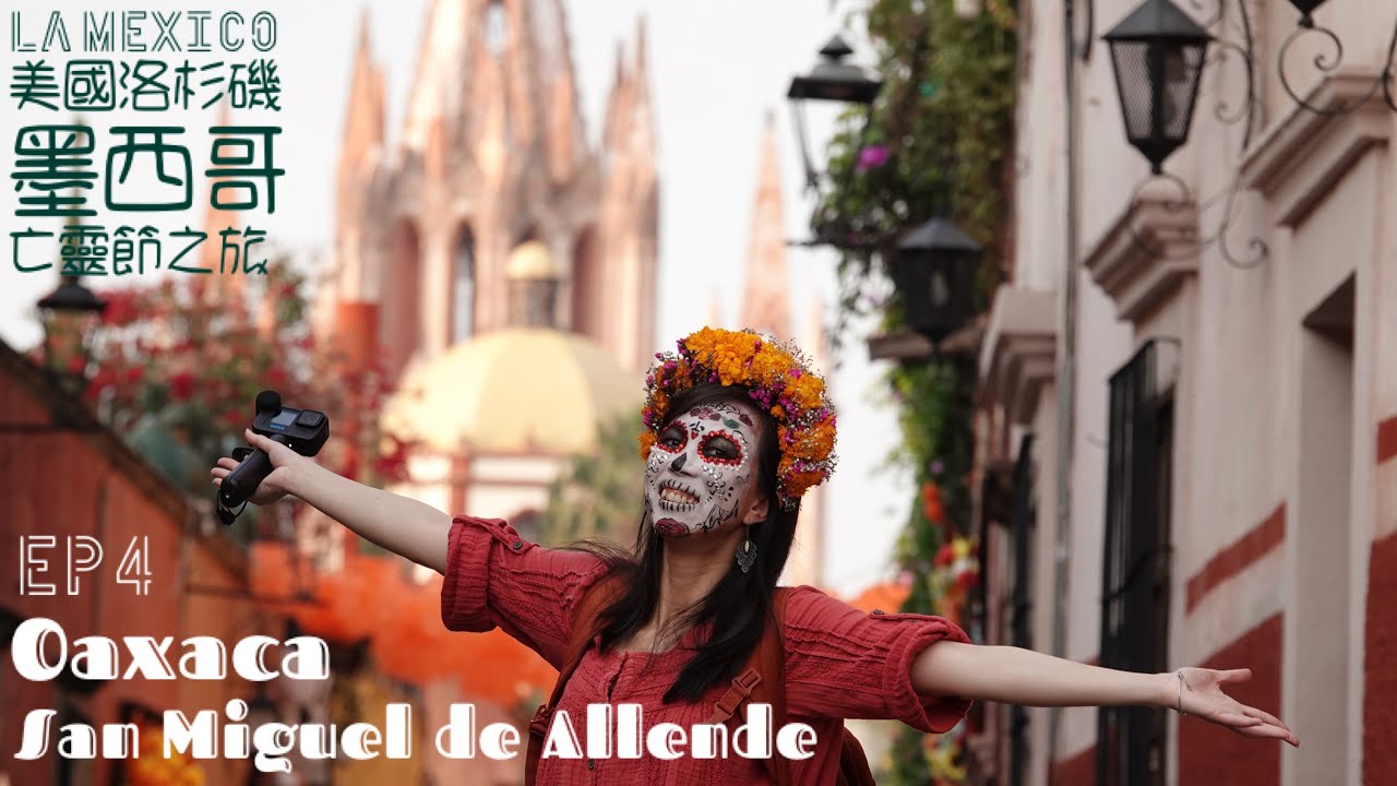 【LA/墨西哥亡靈節4】Oaxaca 定 San Miguel 好？｜一個氣氛正另一個影相靚｜24小時街頭音樂 + 墓園守夜 vs. 旺中帶靜藝術小鎭｜現實版COCO｜世界遺產｜行程規劃