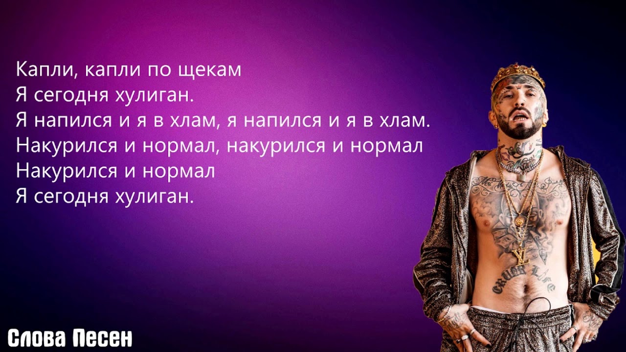 Хулиганы песня новая. Текст песни хулиган. Ганвест. Ганвест текст. Хулиган песня текст.