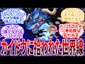 【IF】このルフィ最強!ガープに飛ばされたルフィがカイドウに拾われる世界線を見た読者の反応集