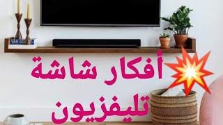 أفكار #شاشة تليفزيون ديكورات مودرن لو محتارة في اختيار شوفى فيديو