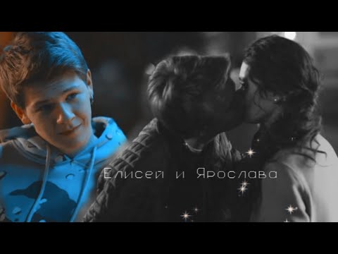 Иванько | Елисей и Ярослава | Я был влюблён