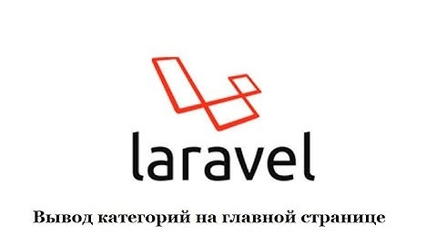 Создание блога на Laravel #4 Вывод категорий на главной странице