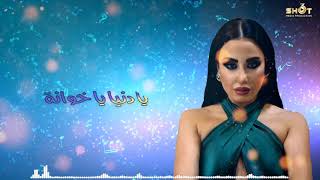 طيبة قلبي مشكلتي ما ضل وفى ليال خوري توزيع جديد