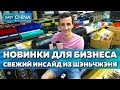 Новинки для бизнеса. Свежий инсайд из Шэньчжэня