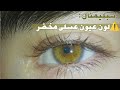 لون عيناك عسلى مخضر لاشعوريا 