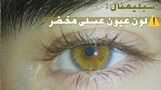 لون عيناك عسلى مخضر لاشعورياً 🌿]..!!