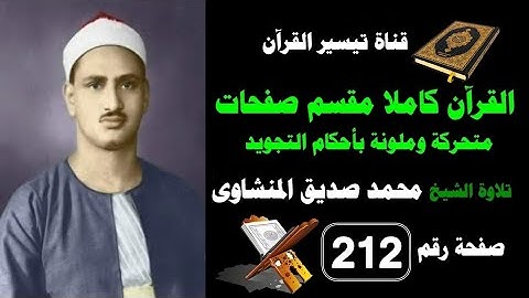القرآن كامل مقسم صفحات / تلاوة الشيخ المنشاوى/212