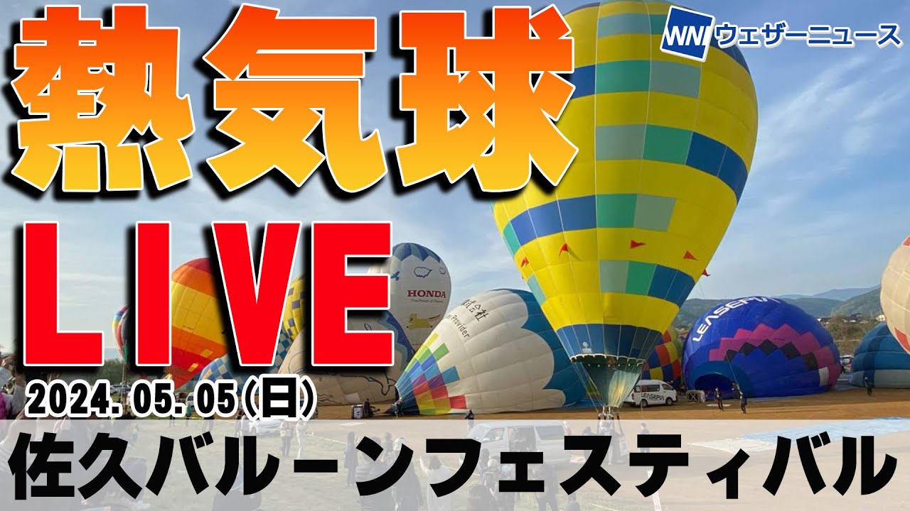 【LIVE】佐久バルーンフェスティバル/熱気球ライブ(5月4日)
