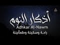 اذكار النوم مع سورة الملك باجمل صوت يدخل القلب راحة وسكينة وطمأنينة لا توصف Adhkar AlNawm mp3