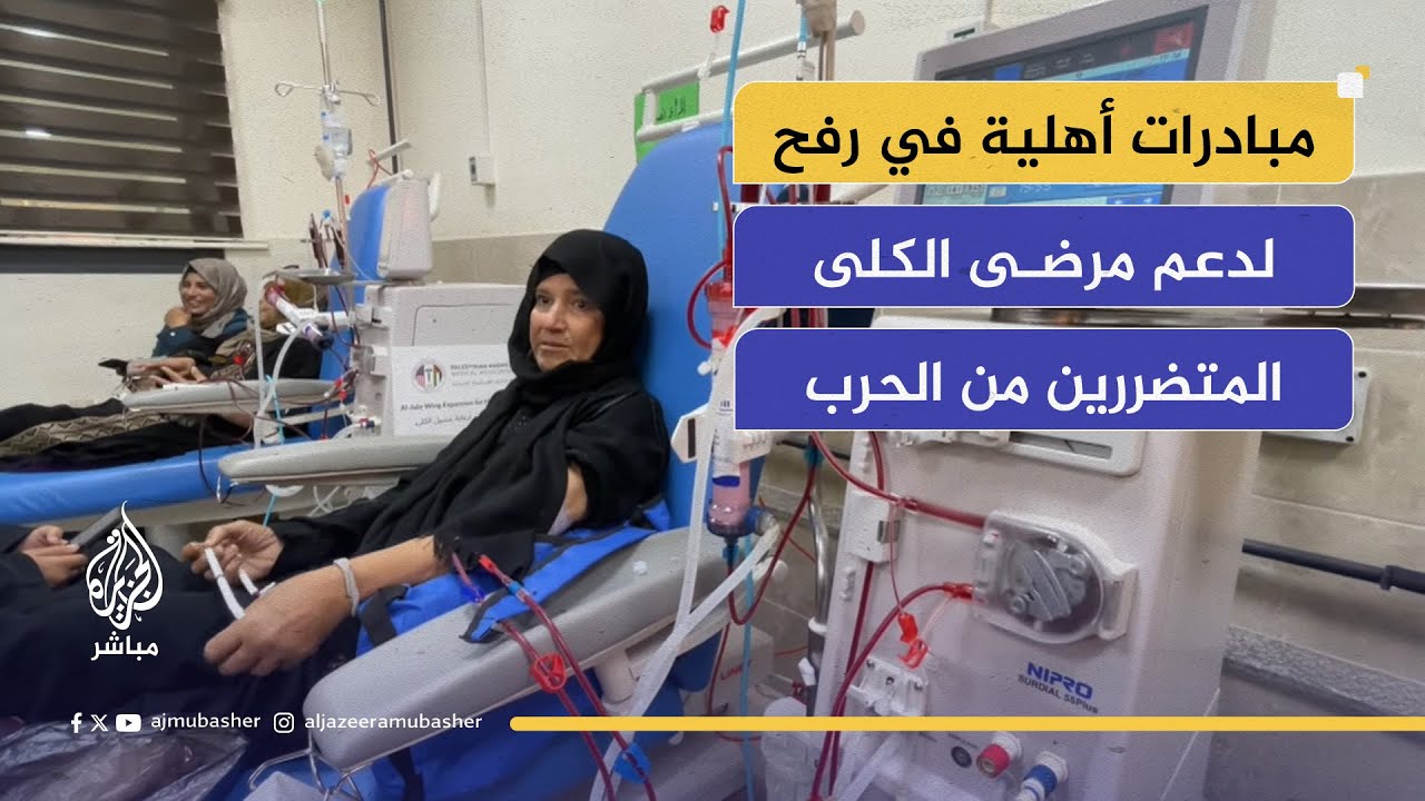 في ظل انعدام الدواء وتدمير المراكز الطبية.. مبادرات أهلية لدعم مرضى الفشل الكلوي في قطاع غزة