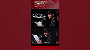 كلمة عتاب الرادود علي حسن حرقان اكسبلور عاشوراء محرم لايك ياحسين 