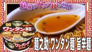 麺之助 ワンタン麺 旨辛麺【魅惑のカップ麺の世界3531杯】