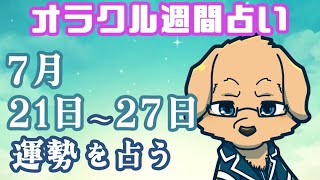【週間占い】21日～27日の運勢を占います！/ オラクルカード第109回【Vtuber/星戌セン/#vtuber #オラクルカード #占い】
