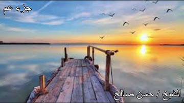 سورة النبأ والنازعات وقصار السور (جزء عم) بصوت القارئ الشيخ / حسن صالح