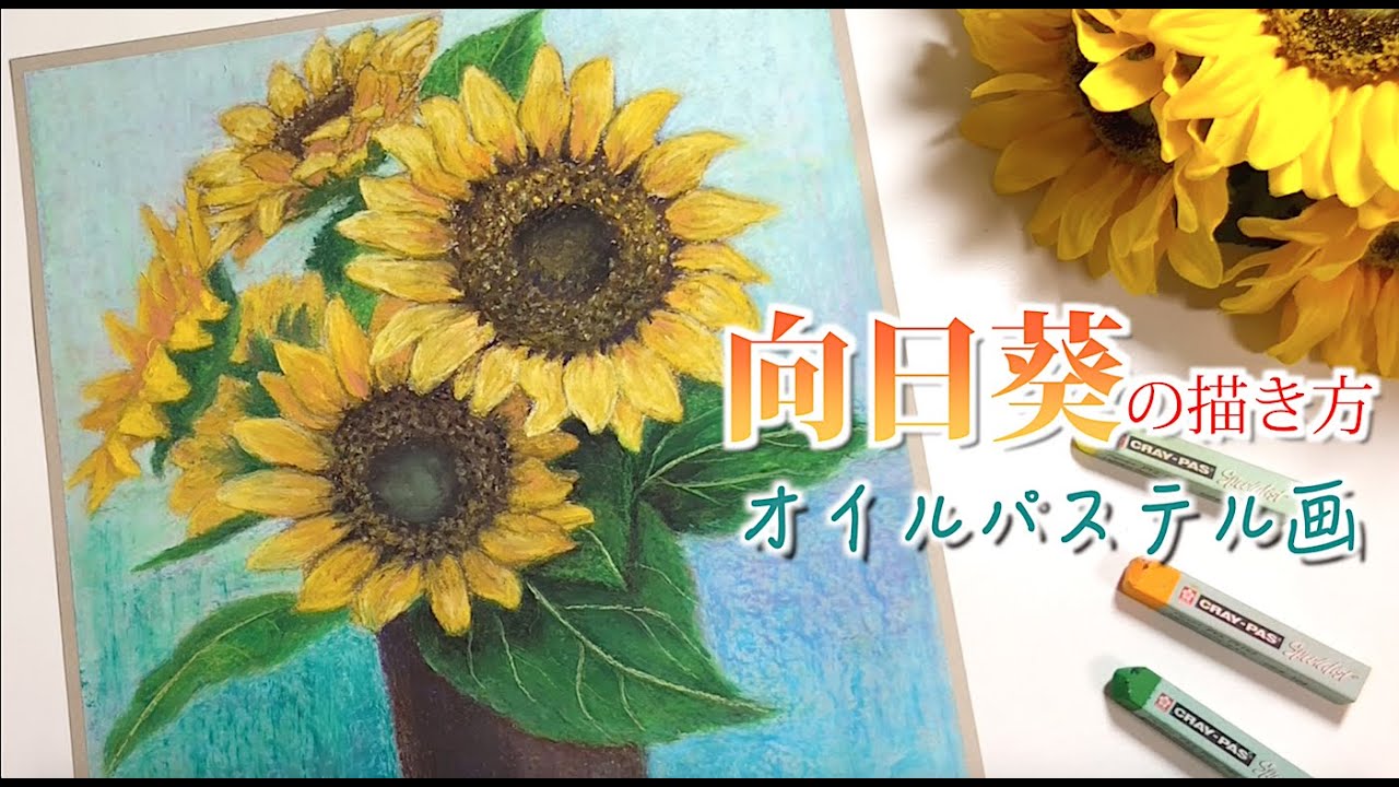 夏アート ひまわりの描き方withオイルパステル How To Draw Sunflowers With Oil Pastels Youtube